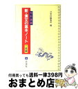  句形演習新・漢文の基本ノート 二色刷 / 日栄社編集所 / 日栄社 