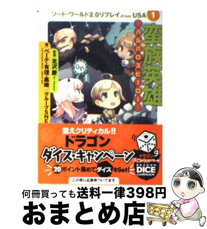 【中古】 蛮族英雄ーバルバロスヒーローー ソード ワールド2．0リプレイfrom USA1 / ベーテ 有理 黒崎, グループSNE, 北沢 慶, H2SO4 / 富士見書房 文庫 【宅配便出荷】