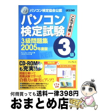 【中古】 パソコン検定試験3級問題集 2005年度版 / ティー・エム・システムズ, ソキウス・ジャパン / インプレス [大型本]【宅配便出荷】