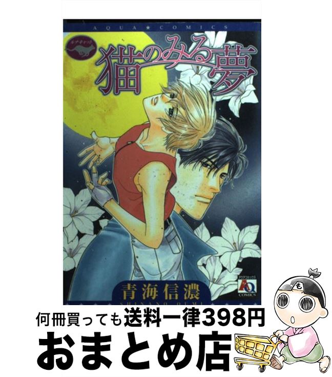 【中古】 猫のみる夢 / 青海 信濃 / オークラ出版 [コミック]【宅配便出荷】