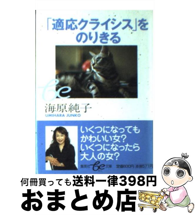 【中古】 「適応クライシス」をのりきる / 海原 純子 / 集英社 [文庫]【宅配便出荷】