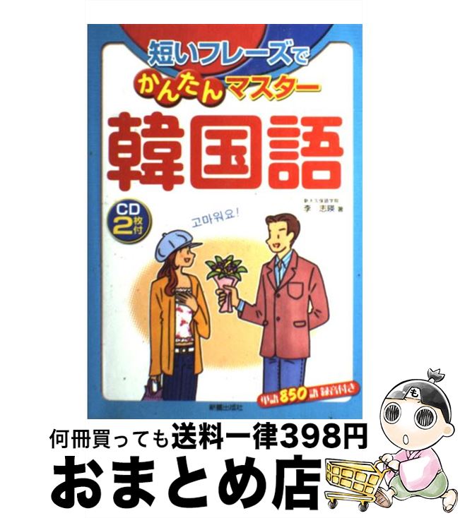 【中古】 短いフレーズでかんたんマスター韓国語 / 李 志暎 / 新星出版社 [単行本]【宅配便出荷】