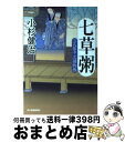 【中古】 七草粥 三人佐平次捕物帳 / 小杉 健治 / 角川春樹事務所 [文庫]【宅配便出荷】