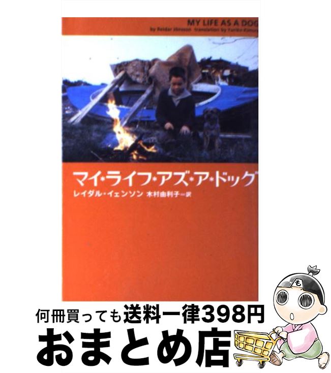 【中古】 マイ ライフ アズ ア ドッグ / レイダル イェンソン, Reidar J¨onsson, 木村 由利子 / ソニ- ミュ-ジックソリュ-ションズ 文庫 【宅配便出荷】