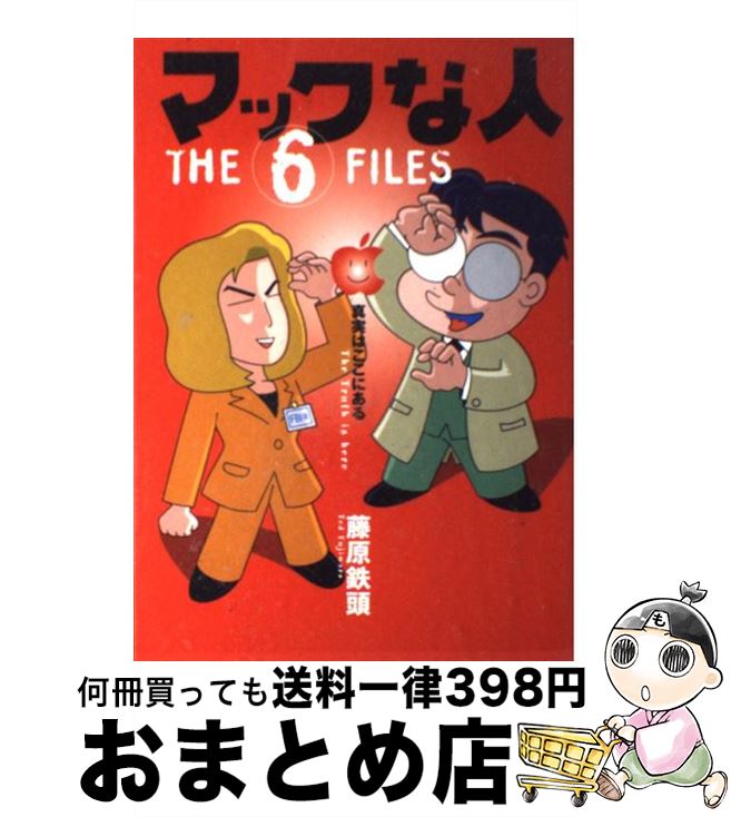 【中古】 マックな人 the　6　files / 藤原 鉄頭 / (株)マイナビ出版 [単行本]【宅配便出荷】