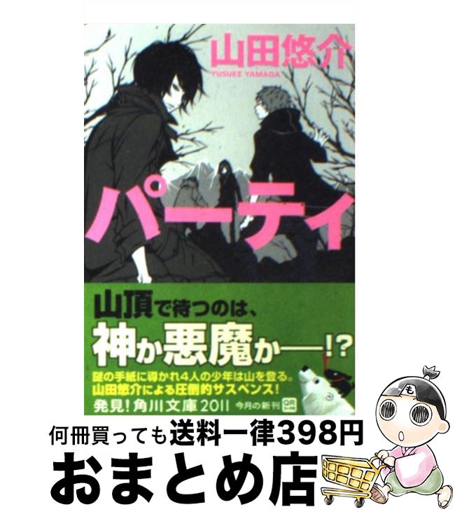  パーティ / 山田 悠介 / 角川書店(角川グループパブリッシング) 