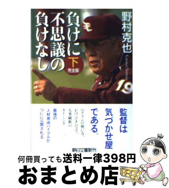 【中古】 負けに不思議の負けなし 下巻 完全版 / 野村 克也 / 朝日新聞出版 [文庫]【宅配便出荷】