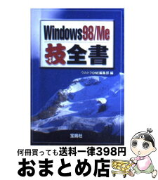 【中古】 Windows　98／Me技全書 / ウルトラONE編集部 / 宝島社 [文庫]【宅配便出荷】