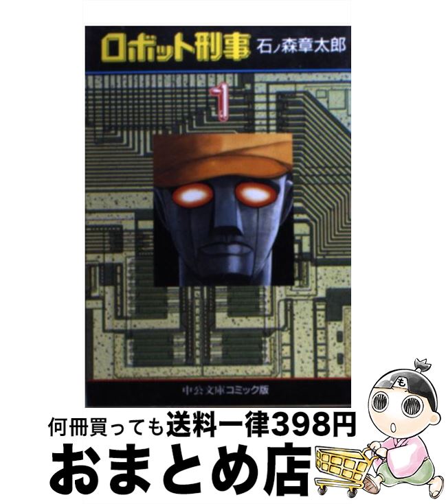 【中古】 ロボット刑事 1 / 石ノ森 章太郎 / 中央公論新社 [文庫]【宅配便出荷】