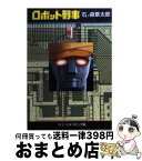 【中古】 ロボット刑事 1 / 石ノ森 章太郎 / 中央公論新社 [文庫]【宅配便出荷】