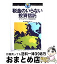 【中古】 税金のいらない投資信託 オフショア ファンド徹底活用術 / 海外投資を楽しむ会 / メディアワークス 単行本 【宅配便出荷】