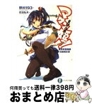 【中古】 マケン姫っ！ 魔導検警機構活動報告書 / 野村193, 武田 弘光 / 富士見書房 [文庫]【宅配便出荷】