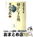 【中古】 静かなる楯米内光政 上 / 高田 万亀子 / 原書房 [ハードカバー]【宅配便出荷】