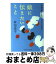 【中古】 娘に伝えたいこと 本当の幸せを知ってもらうために / 町田 貞子 / 光文社 [文庫]【宅配便出荷】