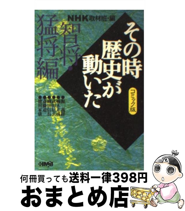 【中古】 NHKその時歴史が動いた コミック版 智将・猛将編 / 西田 真基, 谷口 敬, NHK「その時歴史が動いた」取材班 / ホーム社 [文庫]【宅配便出荷】