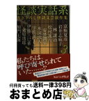 【中古】 怪談実話系 書き下ろし怪談文芸競作集 3 / 京極夏彦, 岩井志麻子, 林 譲治, 松村進吉, 安曇潤平, 水沫流人, 宇佐美まこと, 伊藤三巳華, 立原透耶, 加門七海, / [文庫]【宅配便出荷】