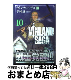 【中古】 ヴィンランド・サガ 10 / 幸村 誠 / 講談社 [コミック]【宅配便出荷】