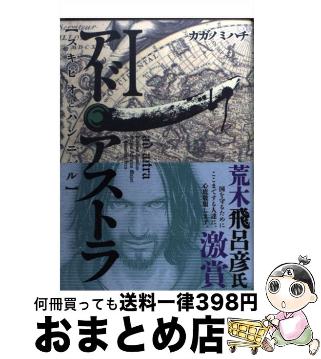 【中古】 アド・アストラ スキピオとハンニバル 1 / カガノ ミハチ / 集英社 [コミック]【宅配便出荷】