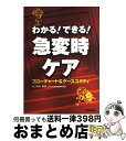 【中古】 わかる！できる！急変時ケア フローチャート＆ケーススタディ / 中村 美鈴 / 学研メディカル秀潤社 [単行本]【宅配便出荷】