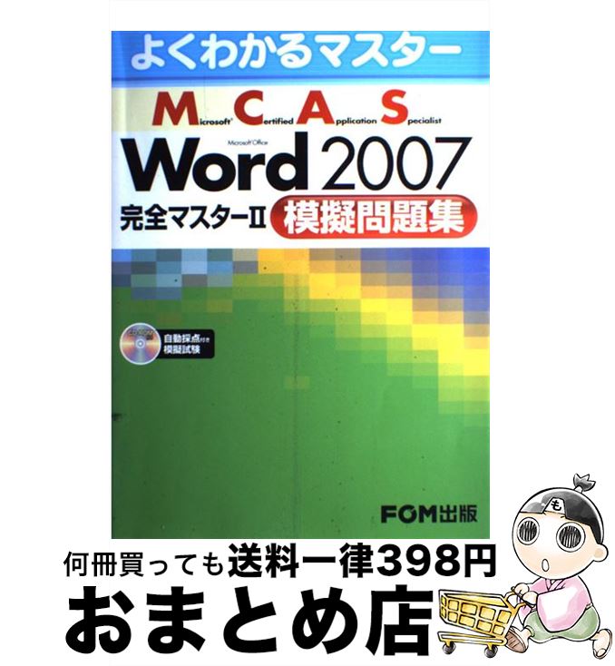 【中古】 Microsoft　Office　Word　2007完全マスター Microsoft　certified　appli 2（模擬問題集） / 富士 / [大型本]【宅配便出荷】