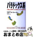 【中古】 パラドックス系 行動心理学による新ビジネス発想法 / リチャード ファースン, Richard Farson, 小林 薫 / 早川書房 [単行本]【宅配便出荷】