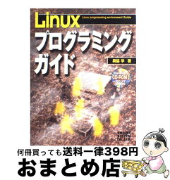 【中古】 Linuxプログラミングガイド / 奥脇 学 / 秀和システム [単行本]【宅配便出荷】