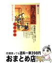 【中古】 四字熟語 四文字が語る悠久の知恵 / 島森 哲男 / 講談社 新書 【宅配便出荷】