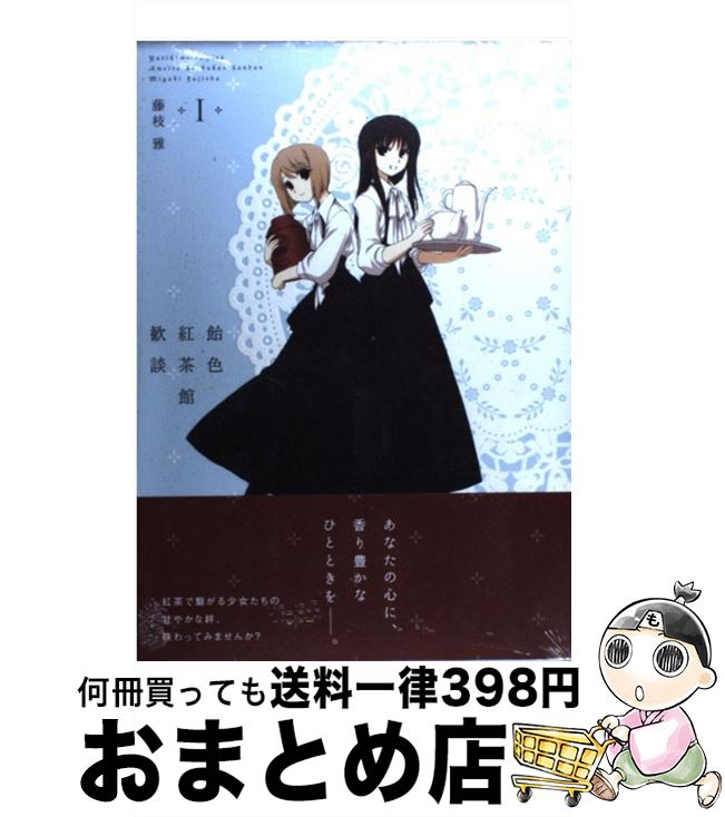 【中古】 飴色紅茶館歓談 1 / 藤枝 雅 / 一迅社 [コミック]【宅配便出荷】