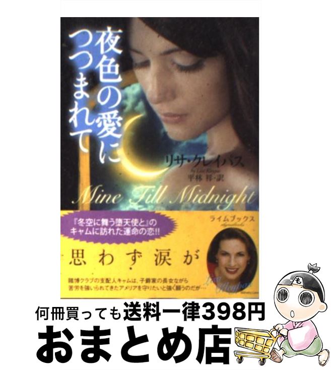 【中古】 夜色の愛につつまれて / リサ・クレイパス, 平林 祥 / 原書房 [文庫]【宅配便出荷】