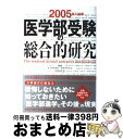 【中古】 医学部受験の総合的研究 〔2005年入試用〕 / 中矢 真奈美 / 旺文社 [単行本]【宅配便出荷】