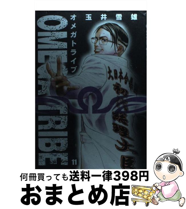 【中古】 Omega　tribe 11 / 玉井 雪雄 / 