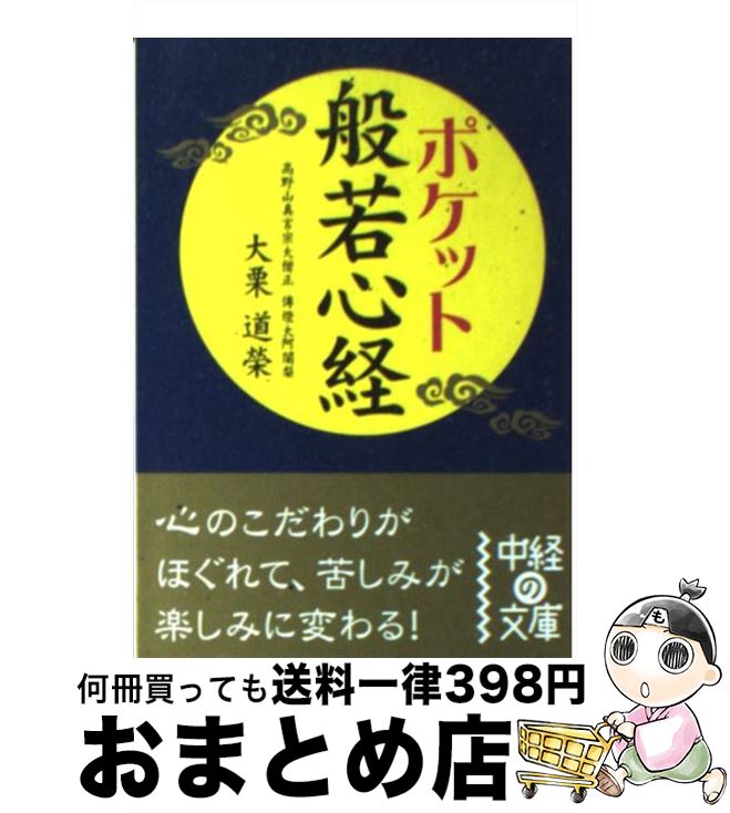 【中古】 ポケット般若心経 / 大栗 道榮 / 中経出版 [文庫]【宅配便出荷】