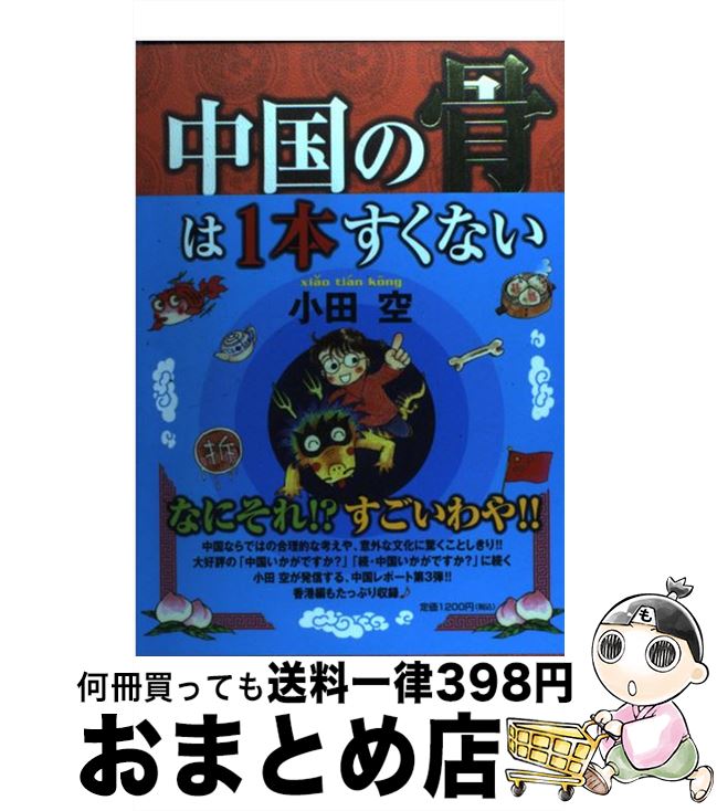 【中古】 中国の骨は1本すくない / 小田 空 / 集英社クリエイティブ [コミック]【宅配便出荷】