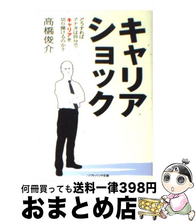 【中古】 キャリアショック どうすればアナタは自分でキャリアを切り開けるのか？ / 高橋 俊介 / ソフ..