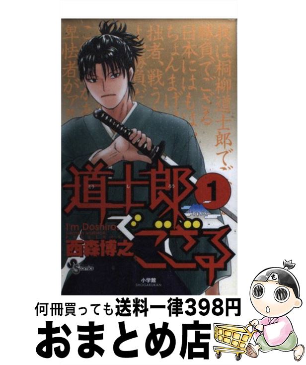 【中古】 道士郎でござる 1 / 西森 