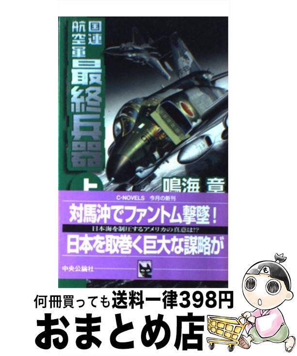 【中古】 国連航空軍最終兵器 上 / 鳴海 章 / 中央公論新社 [新書]【宅配便出荷】