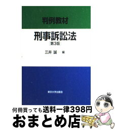 【中古】 刑事訴訟法 判例教材 第3版 / 三井 誠 / 東京大学出版会 [単行本]【宅配便出荷】