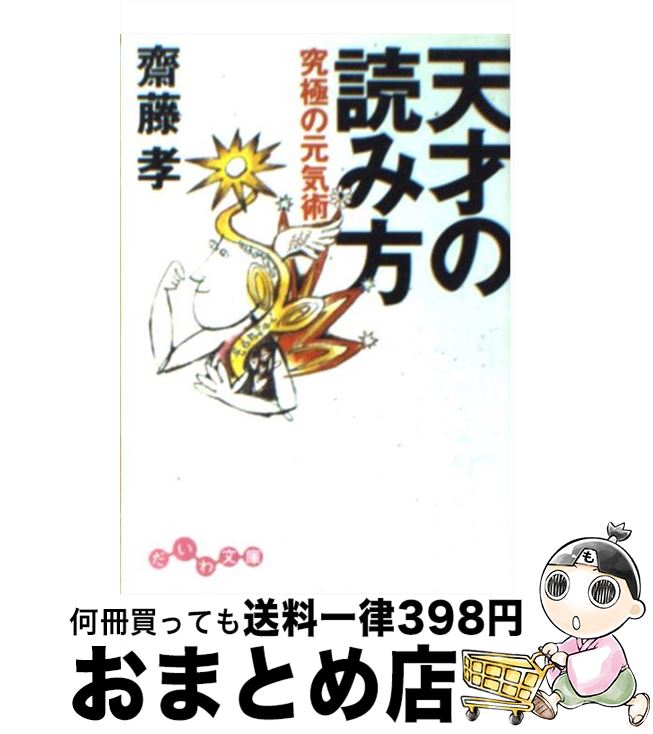 【中古】 天才の読み方 究極の元気術 / 斎藤 孝 / 大和書房 [文庫]【宅配便出荷】