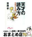 【中古】 天才の読み方 究極の元気術 / 斎藤 孝 / 大和書房 [文庫]【宅配便出荷】