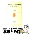 【中古】 スポーツニュースは恐い 刷り込まれる〈日本人〉 / 森田 浩之 / NHK出版 [新書]【宅配便出荷】