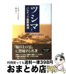 【中古】 ツシマ 下 / アレクセイ・シルイッチ・ノビコフ プリボイ, 上脇 進 / 原書房 [単行本]【宅配便出荷】