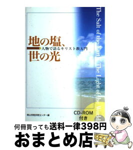 【中古】 地の塩、世の光 人物で語るキリスト教入門 / 青山学院宗教センター / 教文館 [単行本]【宅配便出荷】