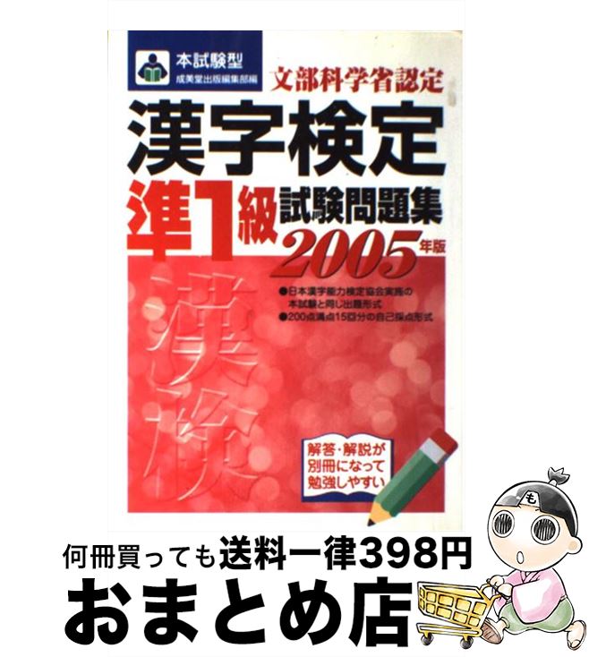 【中古】 漢字検定準1級試験問題集 本試験型 〔2006年版〕 / 成美堂出版編集部 / 成美堂出版 [単行本]【宅配便出荷】