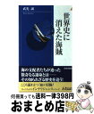 【中古】 世界史に消えた海賊 / 武光 誠 / 青春出版社 [新書]【宅配便出荷】