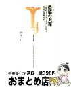 【中古】 農協の大罪 「農政トライアングル」が招く日本の食糧不安 / 山下一仁 / 宝島社 新書 【宅配便出荷】