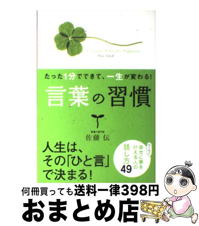 【中古】 たった1分でできて、一生が変わる！言葉の習慣 / 佐藤伝 / 学研プラス [単行本]【宅配便出荷】