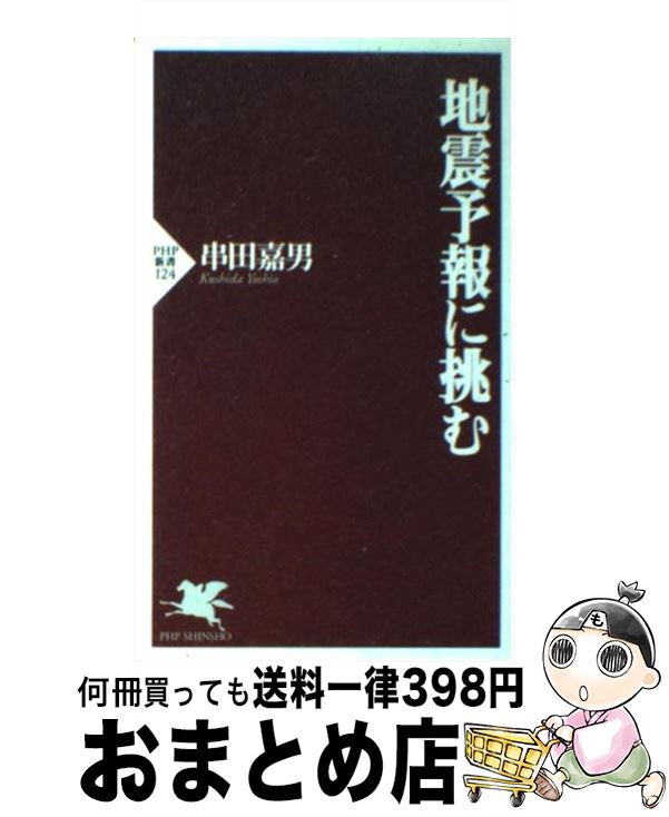 【中古】 地震予報に挑む / 串田 嘉男 / PHP研究所 [新書]【宅配便出荷】