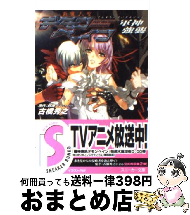 【中古】 斬魔大聖デモンベイン 軍神強襲 / 古橋 秀之, Niθ, 鋼屋 ジン / 角川書店 [文庫]【宅配便出荷】