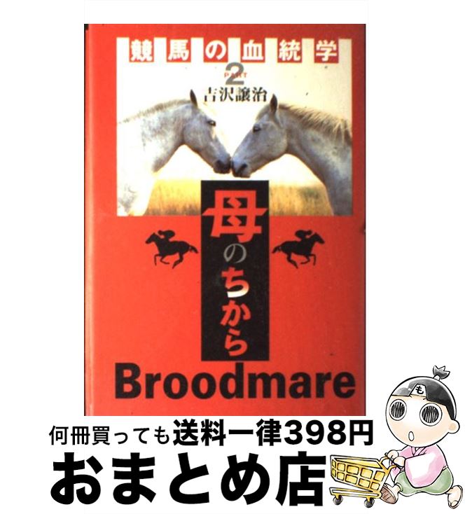 【中古】 競馬の血統学 part　2 / 吉沢 譲治 / NHK出版 [単行本]【宅配便出荷】