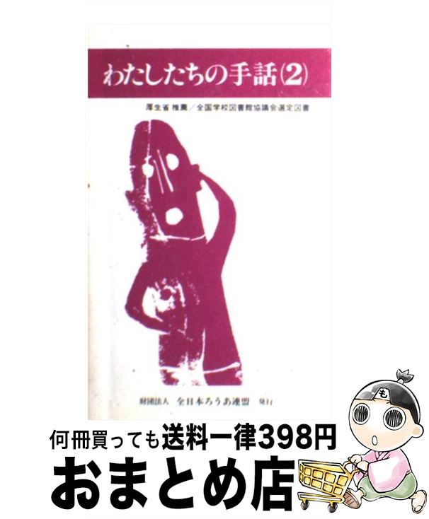 【中古】 わたしたちの手話 2 改訂版 / 全日本聾唖連盟手話研究委員会 / 全日本ろうあ連盟 [新書]【宅配便出荷】